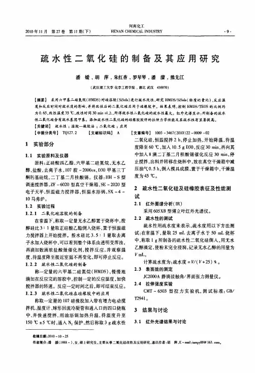 疏水性二氧化硅的制备及其应用研究