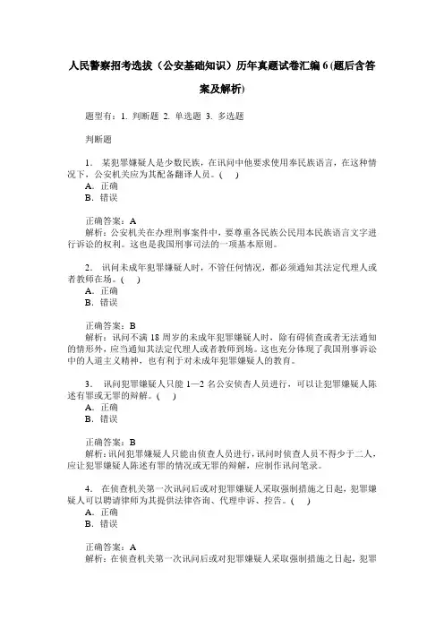 人民警察招考选拔(公安基础知识)历年真题试卷汇编6(题后含答案及解析)