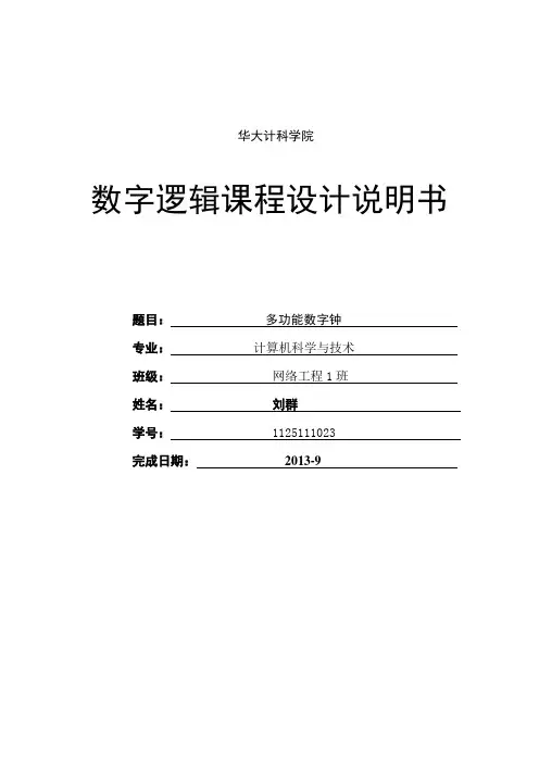 数字电子时钟实验报告
