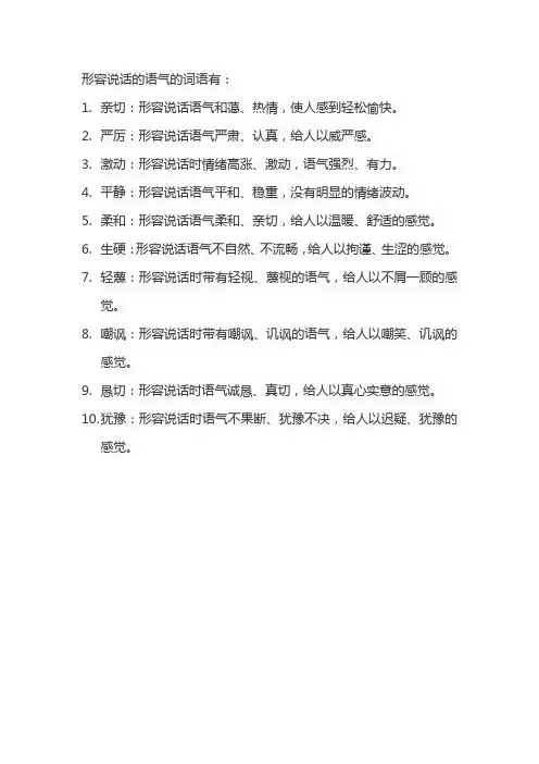 形容说话的语气