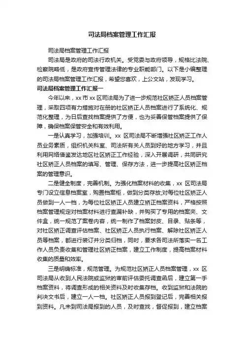 司法局档案管理工作汇报