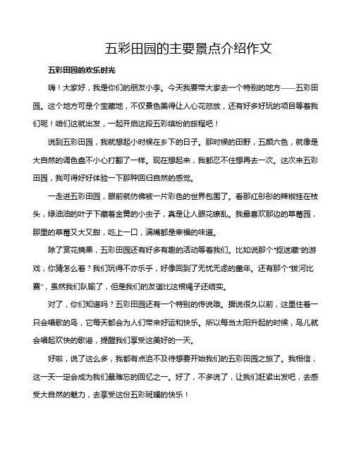 五彩田园的主要景点介绍作文