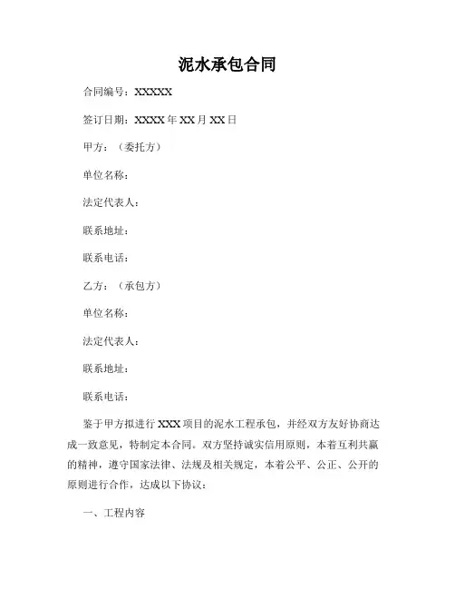 泥水承包合同