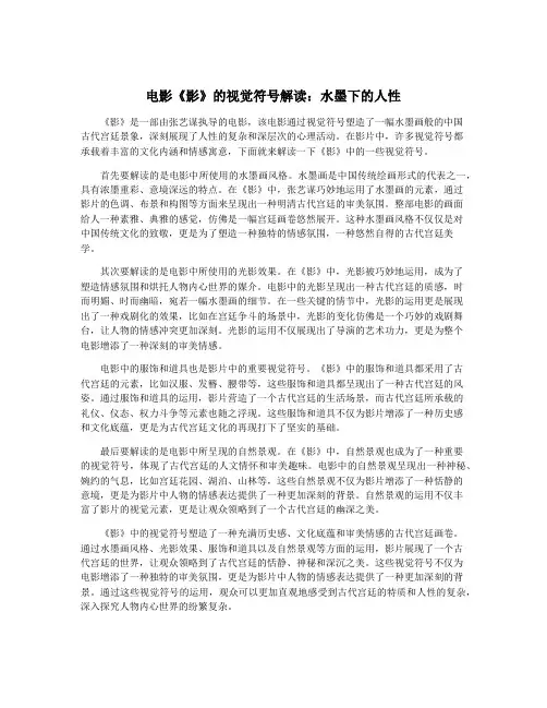电影《影》的视觉符号解读：水墨下的人性
