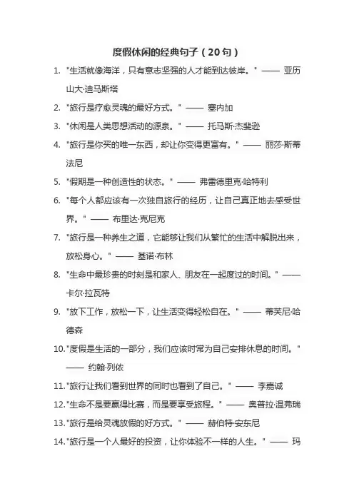 度假休闲的经典句子