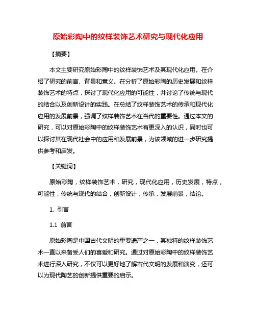 原始彩陶中的纹样装饰艺术研究与现代化应用