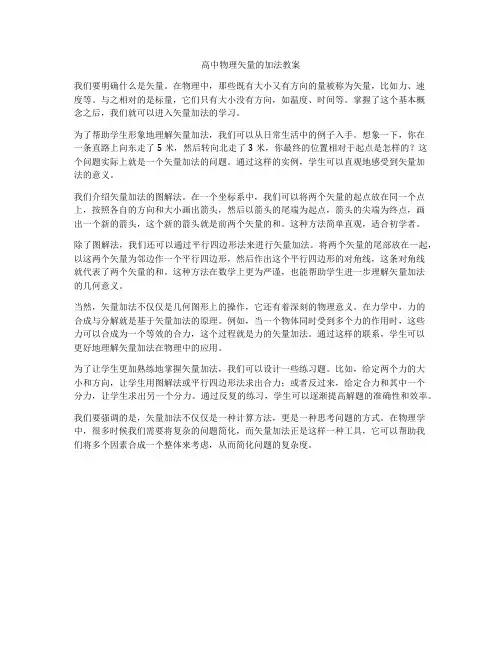 高中物理矢量的加法教案