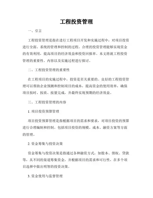 工程投资管理