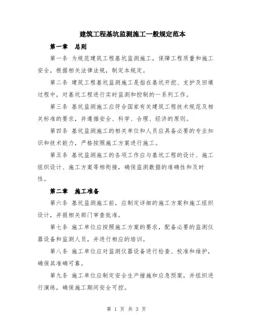 建筑工程基坑监测施工一般规定范本