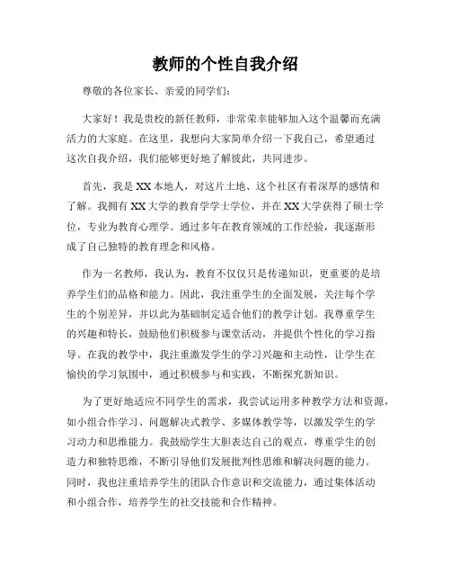 教师的个性自我介绍