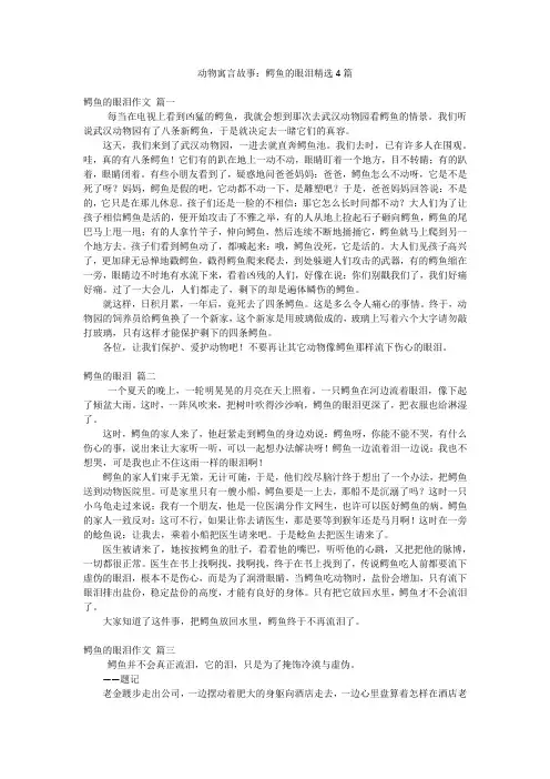动物寓言故事：鳄鱼的眼泪精选4篇