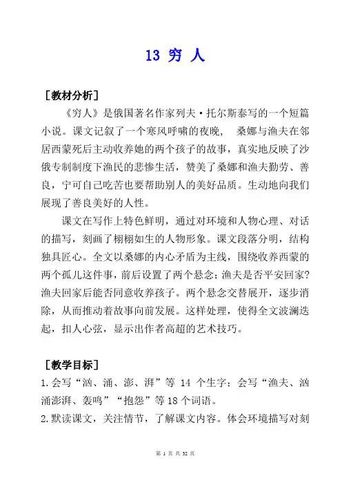 【部编版】六上语文13《穷人》优质公开课教案【含教材分析、教学反思、课堂实录】