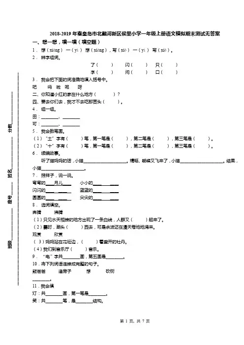 2018-2019年秦皇岛市北戴河新区侯里小学一年级上册语文模拟期末测试无答案