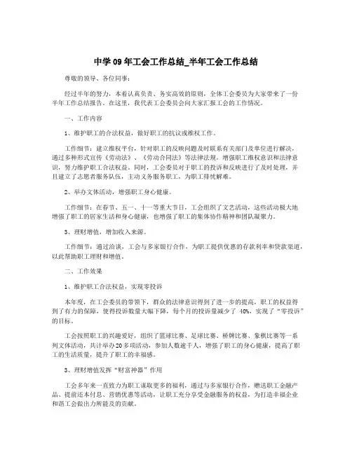 中学09年工会工作总结_半年工会工作总结