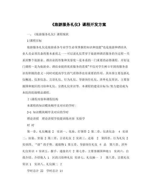 《旅游服务礼仪》课程开发方案