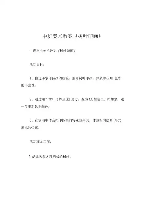 中班美术教案树叶印画