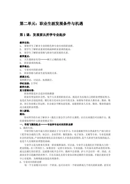 《职业生涯规划》教案第二单元第1课：发展要从所学专业起步