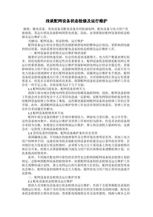 浅谈配网设备状态检修及运行维护