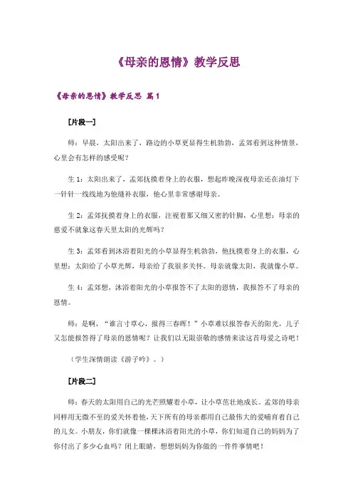 2024年《母亲的恩情》教学反思