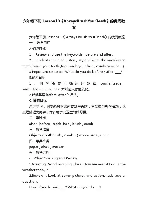六年级下册Lesson10《AlwaysBrushYourTeeth》的优秀教案