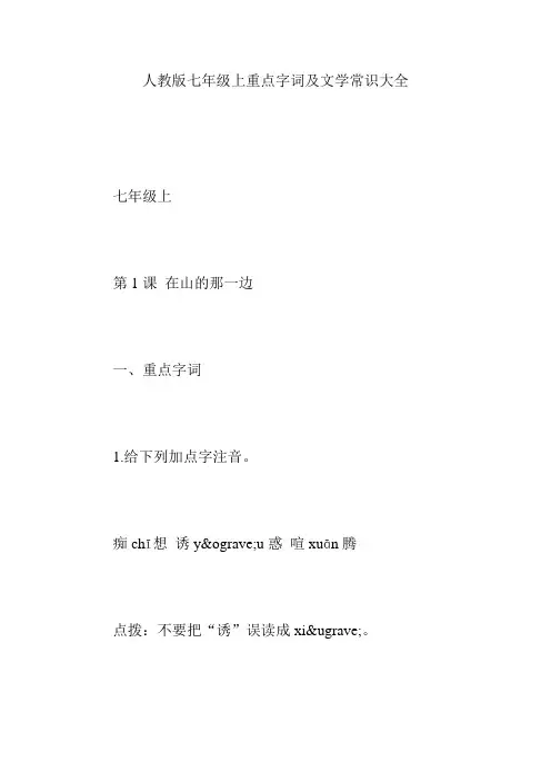 人教版七年级上重点字词及文学常识大全