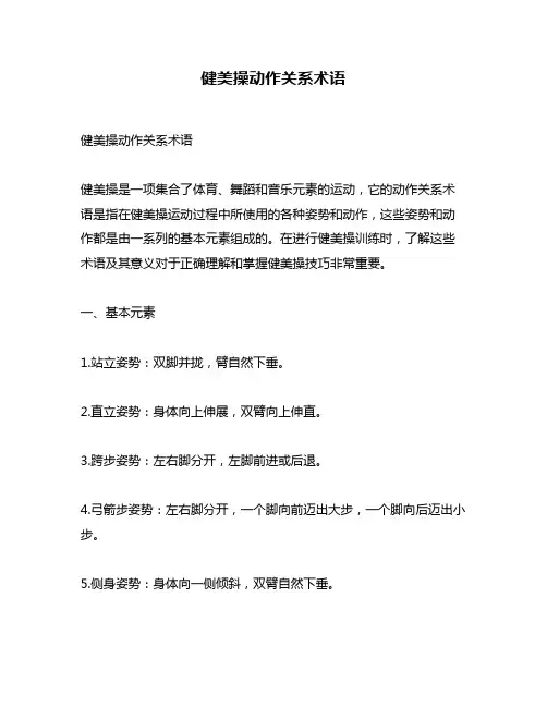 健美操动作关系术语