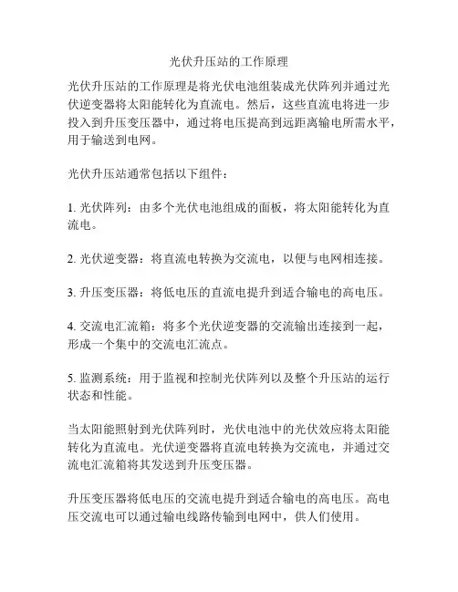 光伏升压站的工作原理