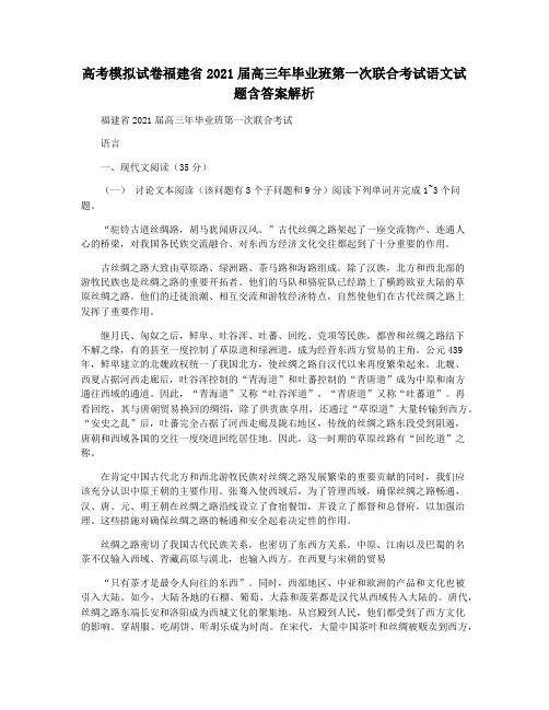 高考模拟试卷福建省2021届高三年毕业班第一次联合考试语文试题含答案解析