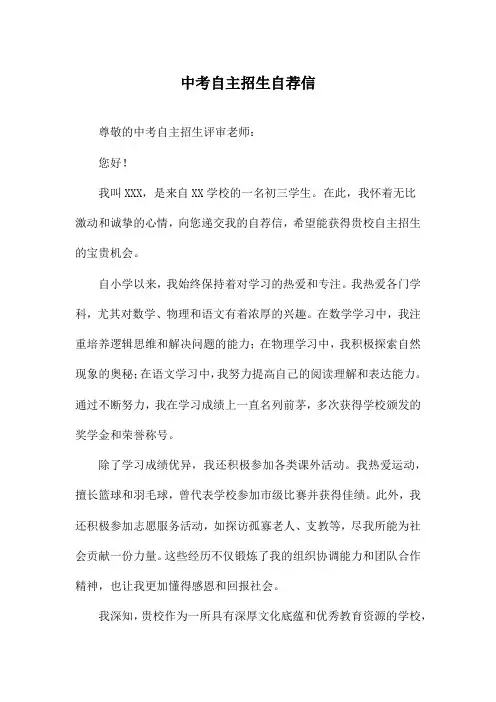 中考自主招生自荐信