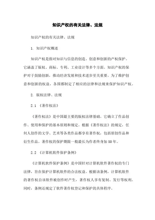 知识产权的有关法律、法规-无删减范文