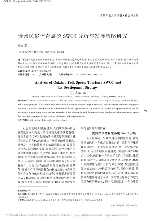 贵州民俗体育旅游SWOT分析与发展策略研究_杜建军