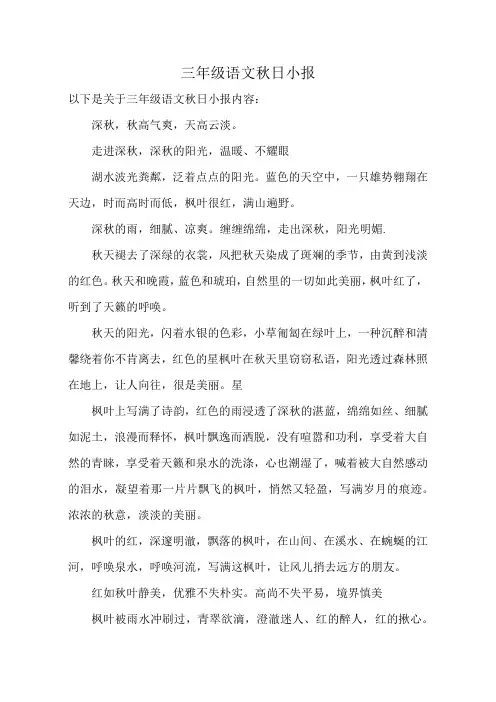 三年级语文秋日小报