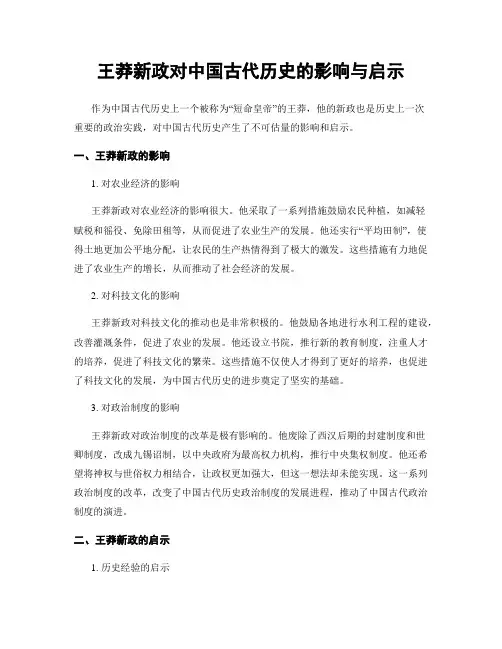 王莽新政对中国古代历史的影响与启示