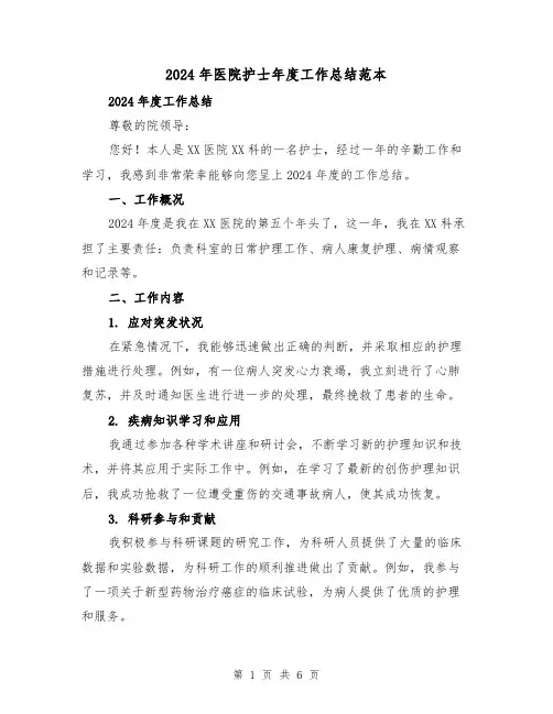 2024年医院护士年度工作总结范本(3篇)