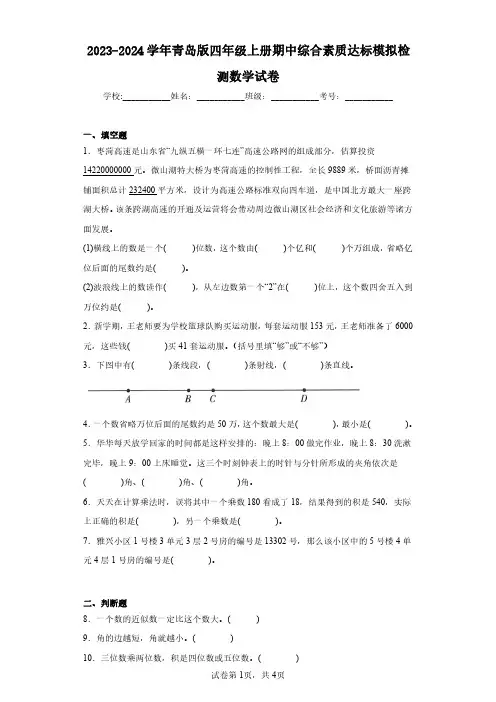 2023-2024学年青岛版四年级上册期中综合素质达标模拟检测数学试卷(含答案解析)