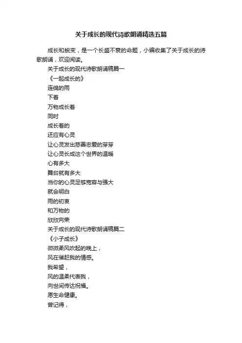 关于成长的现代诗歌朗诵精选五篇