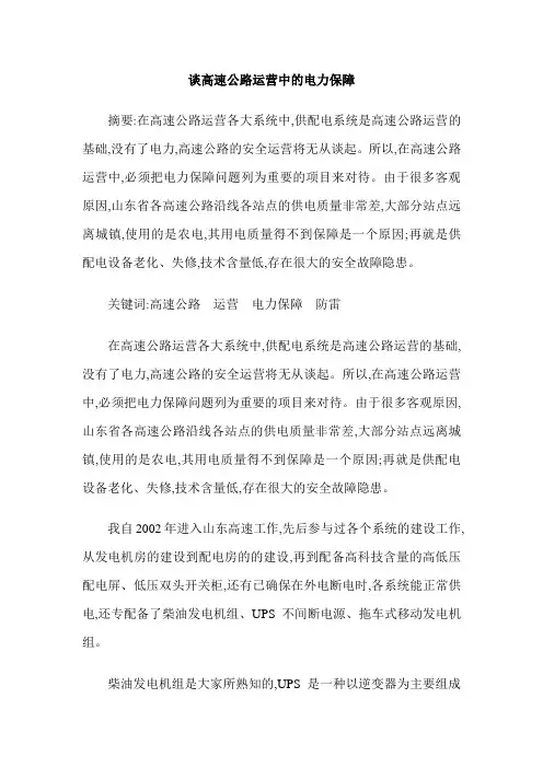 谈高速公路运营中的电力保障