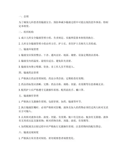 儿科安全输液管理制度