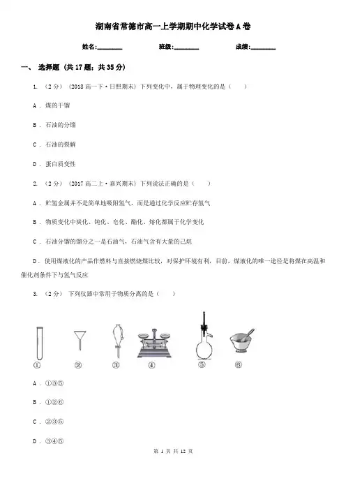湖南省常德市高一上学期期中化学试卷A卷