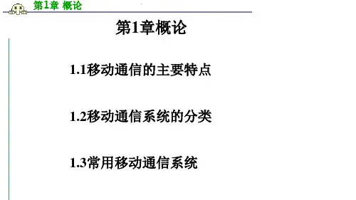 概论移动通信的主要特.pptx