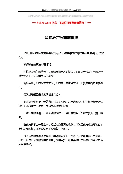 2018-2019-教师教育故事演讲稿-实用word文档 (8页)