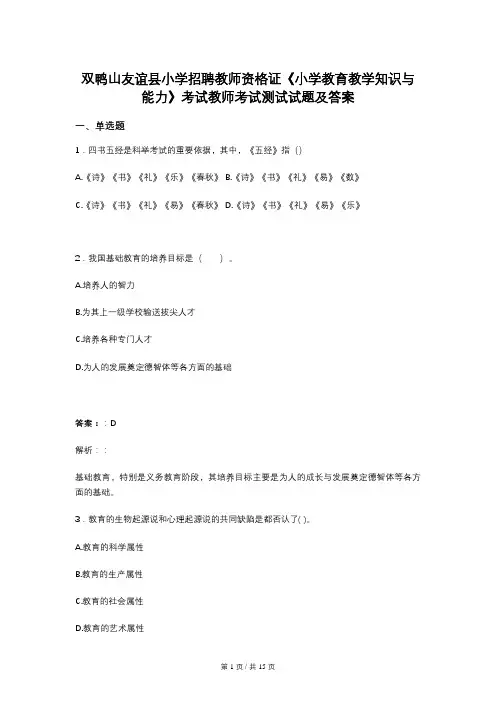双鸭山友谊县小学招聘教师资格证《小学教育教学知识与能力》考试教师考试测试试题及答案