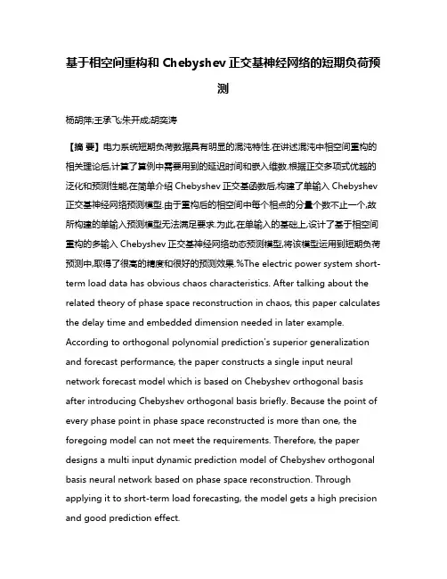 基于相空间重构和Chebyshev正交基神经网络的短期负荷预测