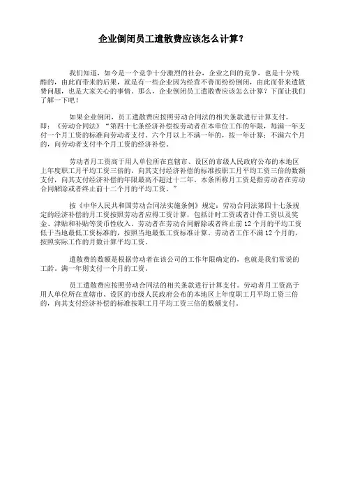 企业倒闭员工遣散费应该怎么计算？
