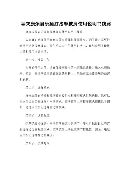 喜来康颈肩乐捶打按摩披肩使用说明书线路