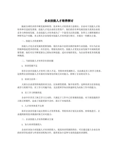 企业技能人才培养探讨