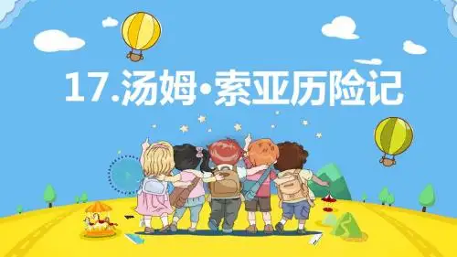 人教版六下_17.《汤姆·索亚历险记》【优质课件】.pptx