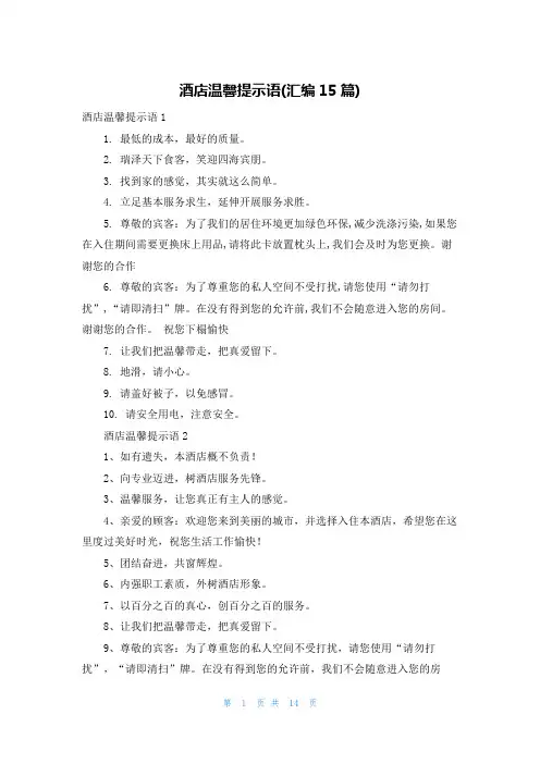 酒店温馨提示语(汇编15篇)