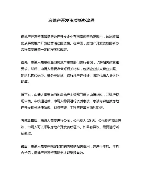 房地产开发资质新办流程