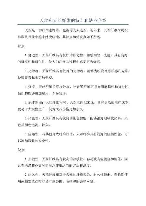 天丝和天丝纤维的特点和缺点介绍
